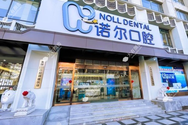 天津诺尔口腔医院医术如何？正规资质+种植牙/牙齿矫正实力强|附医生技术介绍