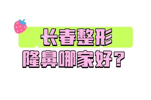 长春整形隆鼻哪家好www.fakemusicmedia.com