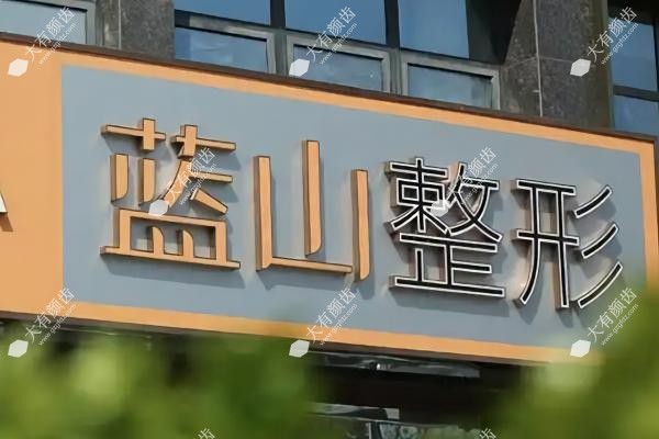 保定蓝山医疗美容医院www.fakemusicmedia.com