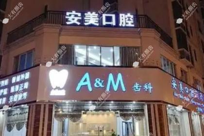 池州南馨园安美口腔门诊部