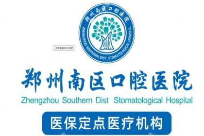 郑州南区口腔医院