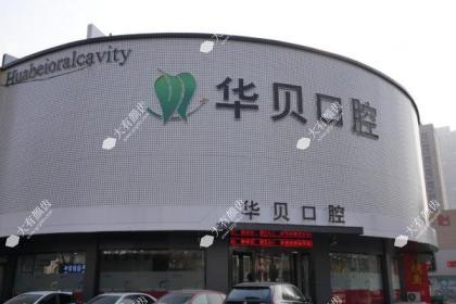 潍坊华贝口腔医院