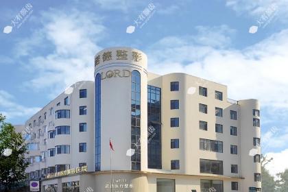 济南诺德医疗美容医院