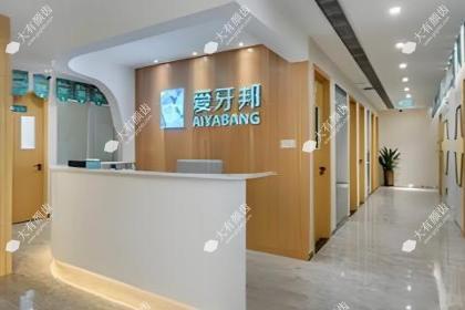 湖南娄底爱牙邦口腔医院
