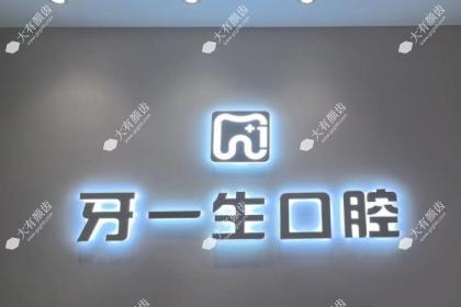 太原牙一生口腔门诊部