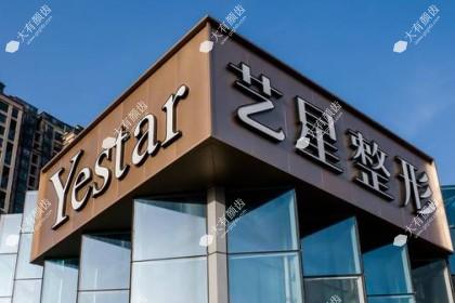 合肥艺星医疗美容医院