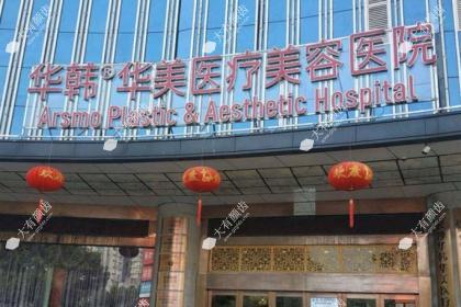 长沙华韩医疗美容医院