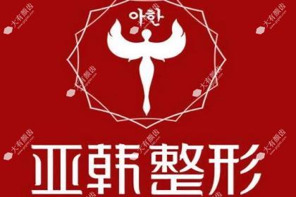 兰州亚韩医学整形美容医院