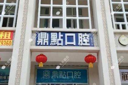 海口龙华鼎点口腔诊所
