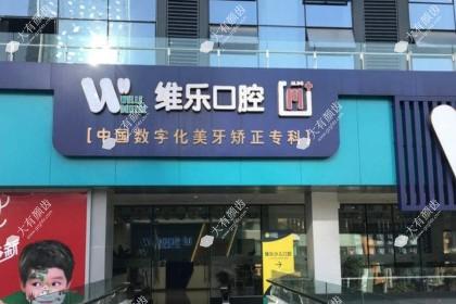 重庆维乐口腔医院