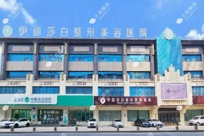 乌鲁木齐伊丽莎白整形医院
