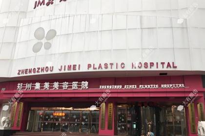 郑州集美整形医院