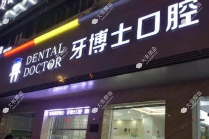 南宁牙博士口腔医院