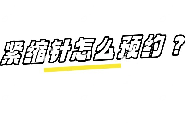 紧缩针怎么预约www.fakemusicmedia.com