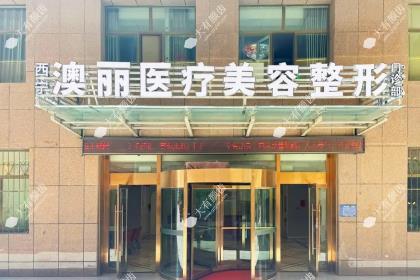 西宁澳丽医疗美容整形门诊部