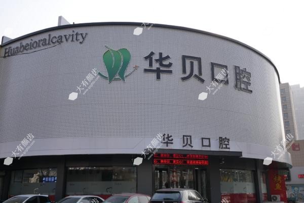 潍坊华贝口腔医院怎么样？www.fakemusicmedia.com.jpg