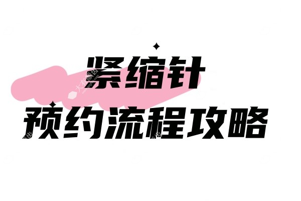 紧缩针怎么预约www.fakemusicmedia.com