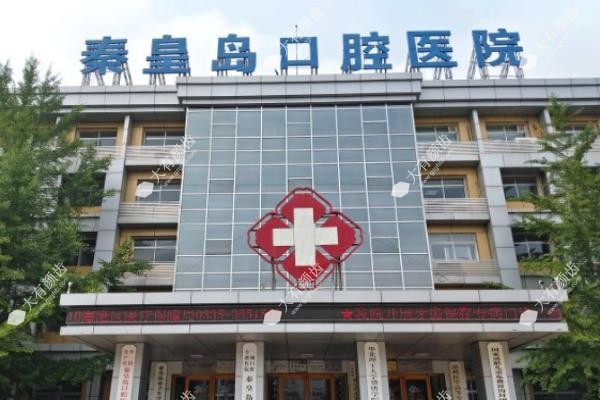 秦皇岛口腔医院www.fakemusicmedia.com