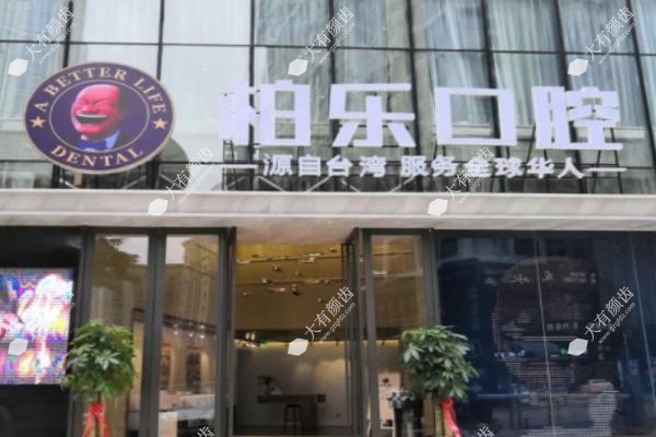南宁柏乐口腔www.fakemusicmedia.com.jpg