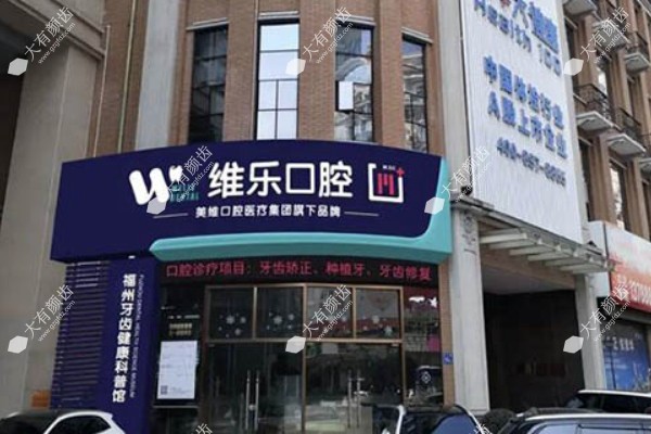 福州维乐口腔可以用<span style=