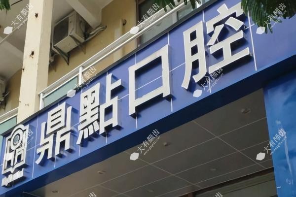 海口鼎点口腔收费标准www.fakemusicmedia.com