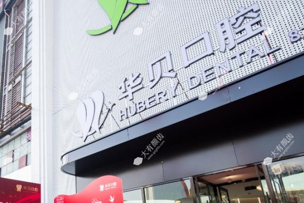潍坊华贝口腔种植牙价格www.fakemusicmedia.com.jpg