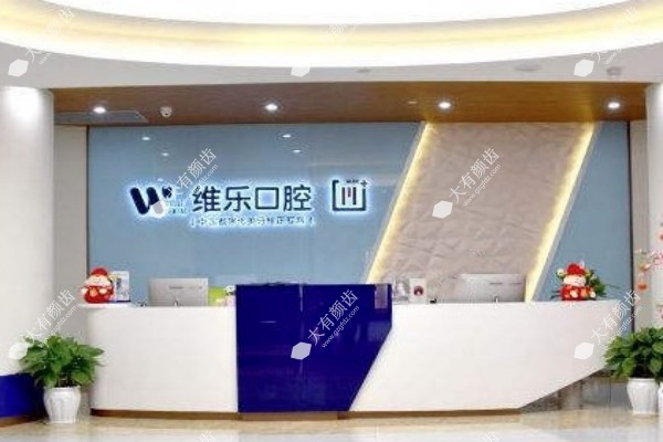 www.fakemusicmedia.com重庆维乐口腔医院怎么样2.jpg