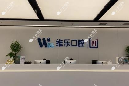 无锡维乐口腔医院是正规的吗fakemusicmedia.com