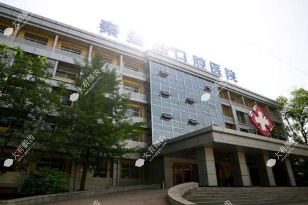 秦皇岛口腔医院是私立医院吗www.fakemusicmedia.com