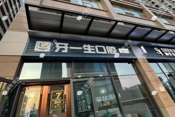 太原牙一生口腔门诊部www.fakemusicmedia.com