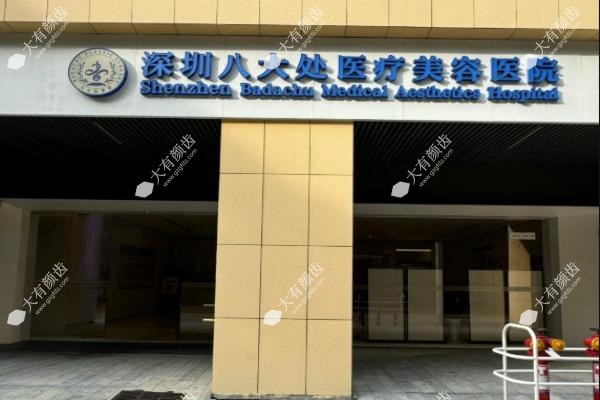 深圳八大处医疗美容医院医生介绍www.fakemusicmedia.com.jpg