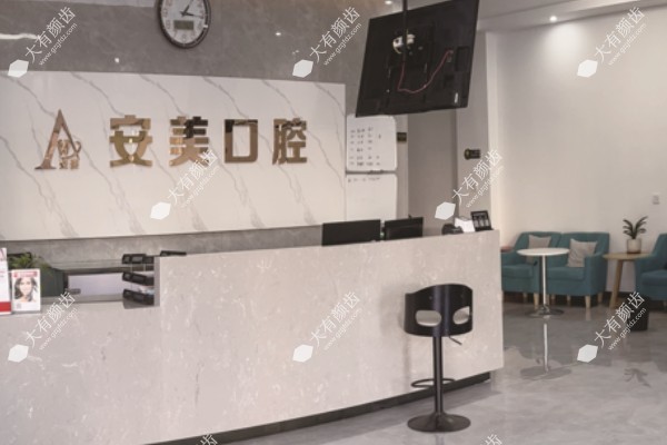 池州南馨园安美口腔门诊部www.fakemusicmedia.com.jpg