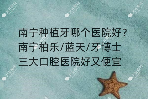 南宁种植牙哪个医院好www.fakemusicmedia.com.jpg