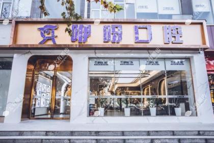 武汉咿呀四美口腔医院