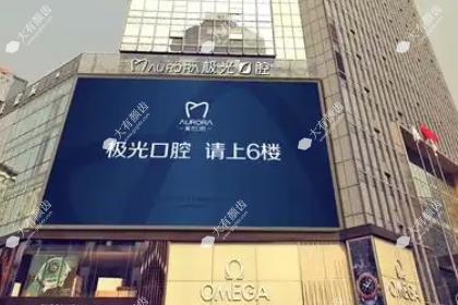 成都极光口腔医院