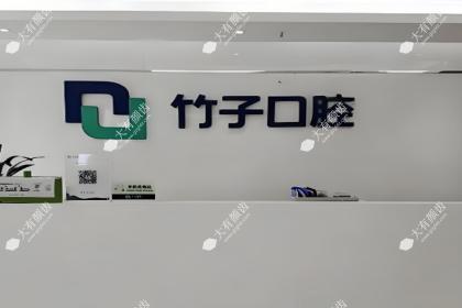 云南昆明竹子口腔
