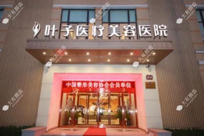 西安叶子医疗美容医院