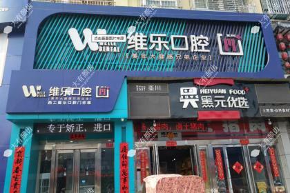 洛阳维乐口腔医院