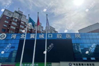 河北冀城口腔医院