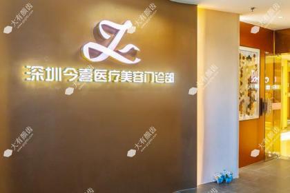 深圳今喜医疗美容门诊部