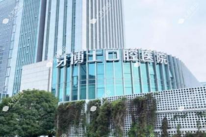 宁波牙博士口腔医院