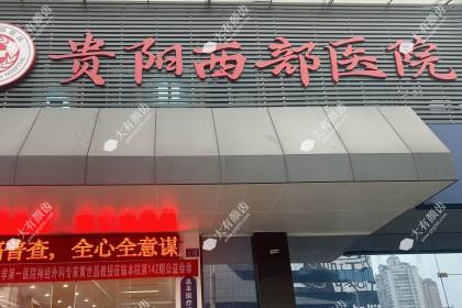 贵阳西部医院私密科