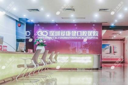 深圳爱康健口腔医院