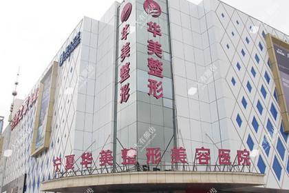 宁夏银川华美整形美容医院