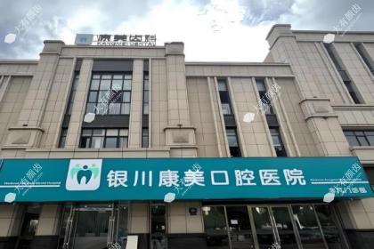 银川康美口腔医院