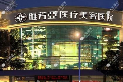 石家庄雅芳亚医疗美容医院