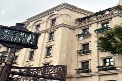 南京米兰柏羽医疗美容医院
