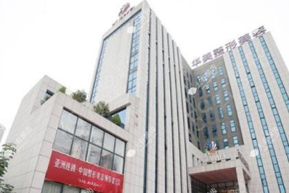 南宁华美医疗美容医院