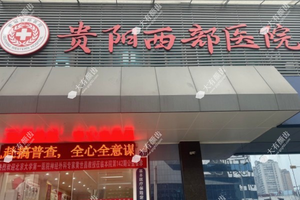 贵阳西部医院私密科www.fakemusicmedia.com