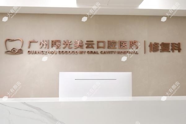 广州曙光美云口腔医院www.fakemusicmedia.com